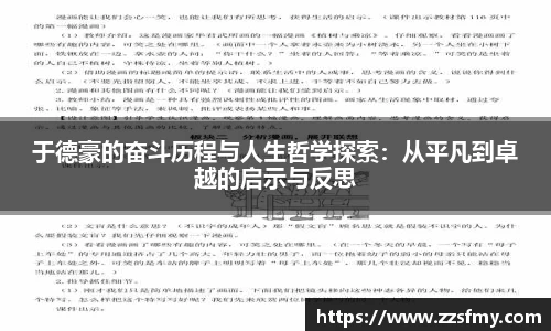 于德豪的奋斗历程与人生哲学探索:从平凡到卓越的启示与反思